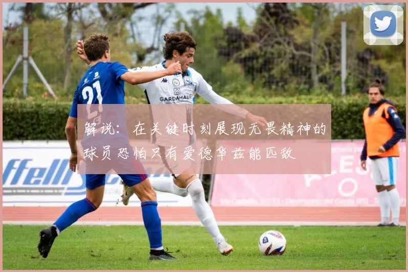 解说：在关键时刻展现无畏精神的球员恐怕只有爱德华兹能匹敌