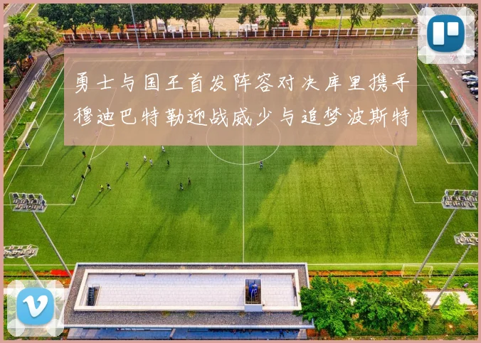 勇士与国王首发阵容对决库里携手穆迪巴特勒迎战威少与追梦波斯特