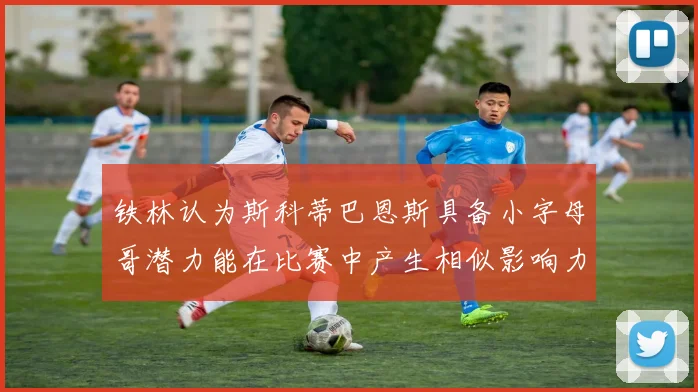 铁林认为斯科蒂巴恩斯具备小字母哥潜力能在比赛中产生相似影响力