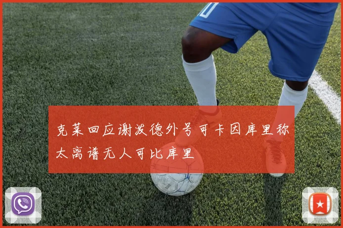 克莱回应谢泼德外号可卡因库里称太离谱无人可比库里