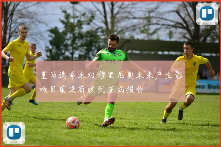 皇马选举未对穆里尼奥未来产生影响目前没有收到正式报价