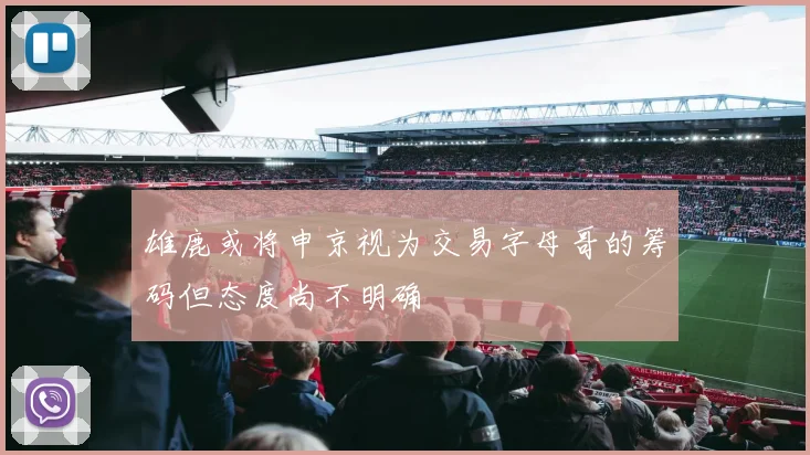 雄鹿或将申京视为交易字母哥的筹码但态度尚不明确