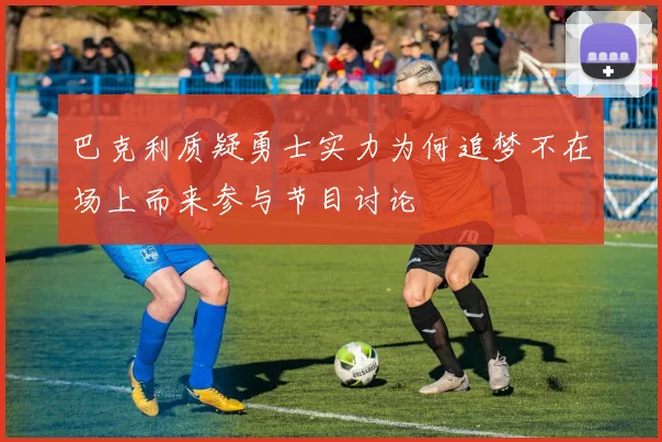 巴克利质疑勇士实力为何追梦不在场上而来参与节目讨论