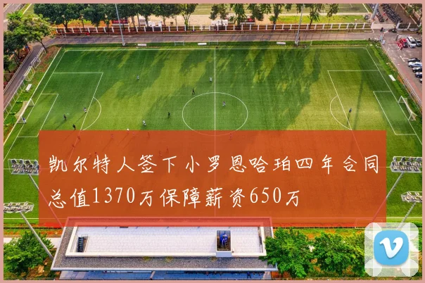 凯尔特人签下小罗恩哈珀四年合同总值1370万保障薪资650万